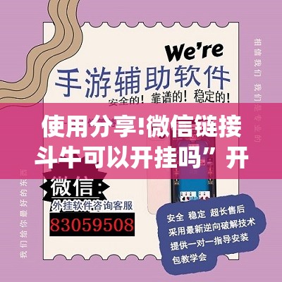 使用分享!微信链接斗牛可以开挂吗”开挂(透视)最新辅助详细