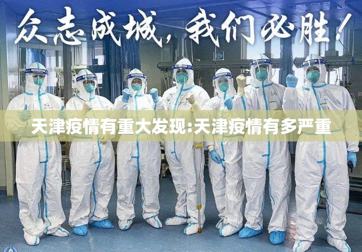 天津疫情有重大发现:天津疫情有多严重