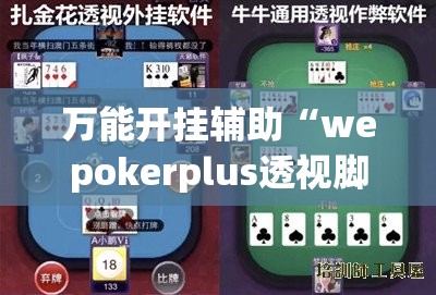 万能开挂辅助“wepokerplus透视脚本免费”(辅助神器)开挂详细教程