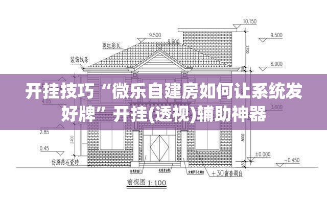 开挂技巧“微乐自建房如何让系统发好牌	”开挂(透视)辅助神器