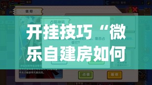开挂技巧“微乐自建房如何让系统发好牌”开挂(透视)辅助神器