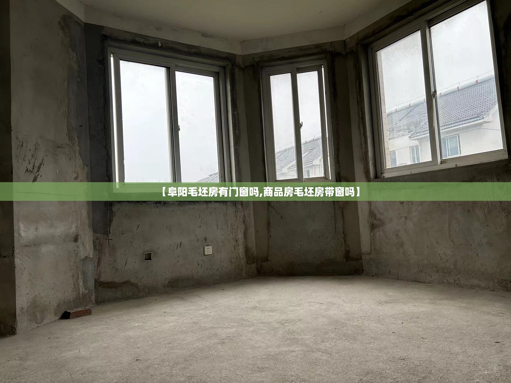 【阜阳毛坯房有门窗吗,商品房毛坯房带窗吗】 【阜阳毛坯房有门窗吗,商品房毛坯房带窗吗】