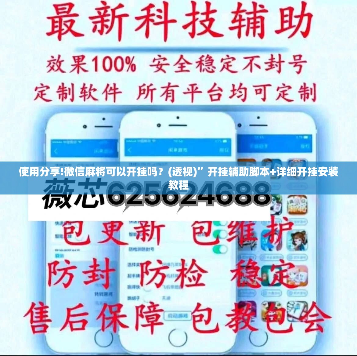 使用分享!微信麻将可以开挂吗？(透视)”开挂辅助脚本+详细开挂安装教程