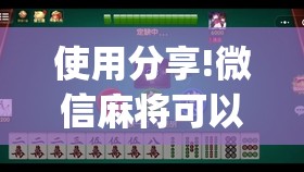 使用分享!微信麻将可以开挂吗？(透视)	”开挂辅助脚本+详细开挂安装教程