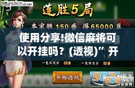 使用分享!微信麻将可以开挂吗？(透视)”开挂辅助脚本+详细开挂安装教程