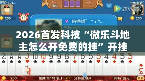 2026首发科技“微乐斗地主怎么开免费的挂”开挂详细教程