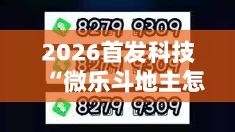 2026首发科技“微乐斗地主怎么开免费的挂”开挂详细教程