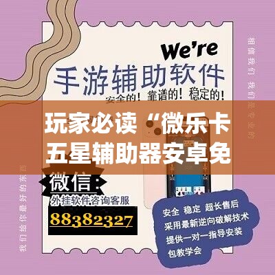 玩家必读“微乐卡五星辅助器安卓免费版”(免费)开挂辅助教学(最新辅助开挂教程)
