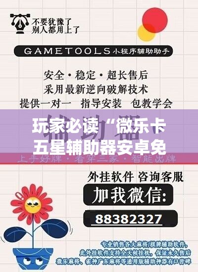 玩家必读“微乐卡五星辅助器安卓免费版”(免费)开挂辅助教学(最新辅助开挂教程)