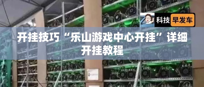 开挂技巧“乐山游戏中心开挂	”详细开挂教程