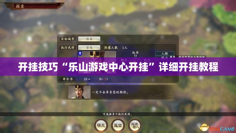 开挂技巧“乐山游戏中心开挂”详细开挂教程