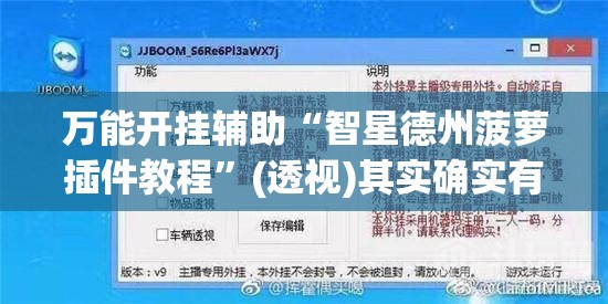 万能开挂辅助“智星德州菠萝插件教程	”(透视)其实确实有挂