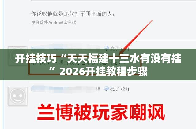 开挂技巧“天天福建十三水有没有挂	”2026开挂教程步骤