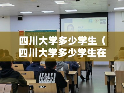 四川大学多少学生（四川大学多少学生在校）