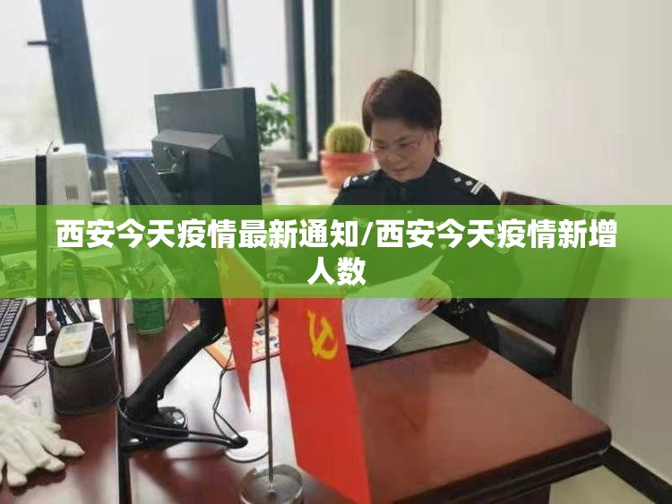 西安今天疫情最新通知/西安今天疫情新增人数 西安今天疫情最新通知/西安今天疫情新增人数