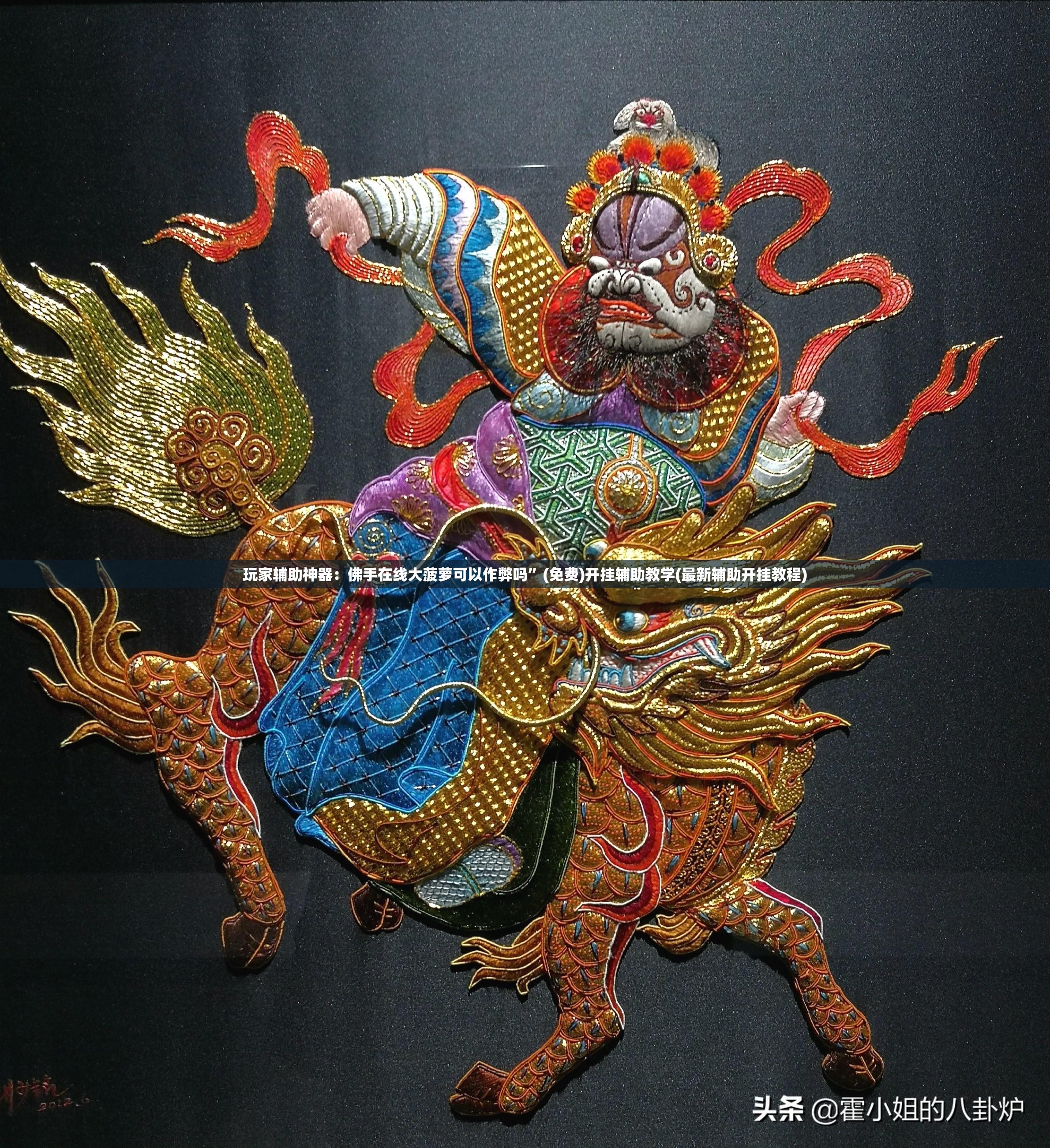玩家辅助神器：佛手在线大菠萝可以作弊吗	”(免费)开挂辅助教学(最新辅助开挂教程)