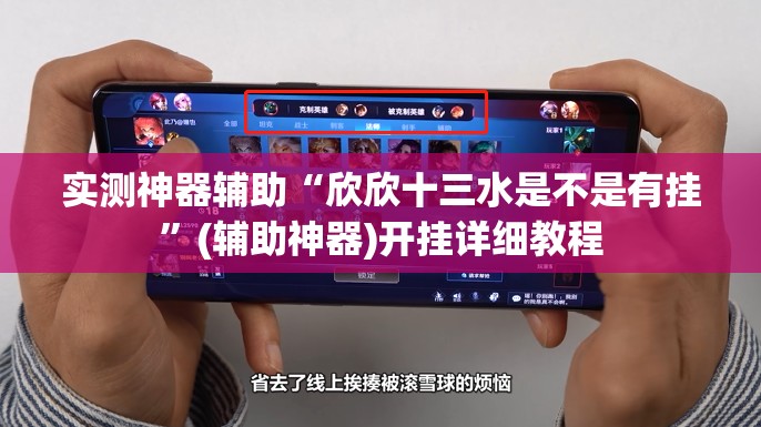 实测神器辅助“欣欣十三水是不是有挂”(辅助神器)开挂详细教程