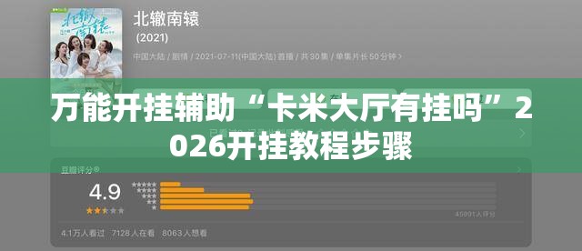 万能开挂辅助“卡米大厅有挂吗”2026开挂教程步骤