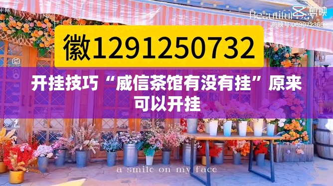 开挂技巧“威信茶馆有没有挂	”原来可以开挂