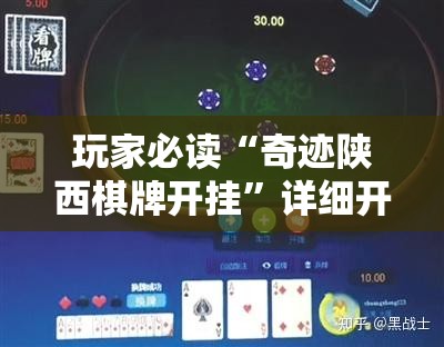 玩家必读“奇迹陕西棋牌开挂	”详细开挂教程