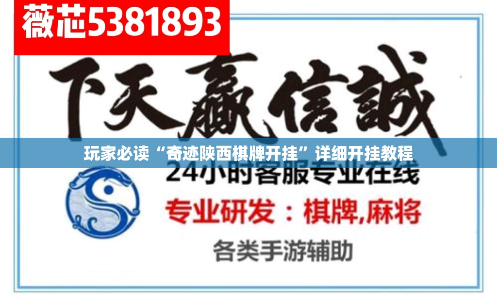 玩家必读“奇迹陕西棋牌开挂”详细开挂教程