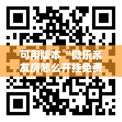 可用版本“微乐亲友房怎么开挂免费使用”其实确实有挂