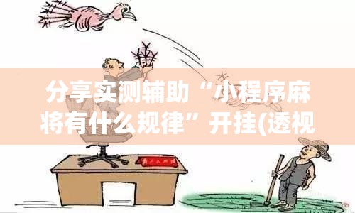 分享实测辅助“小程序麻将有什么规律”开挂(透视)最新辅助详细