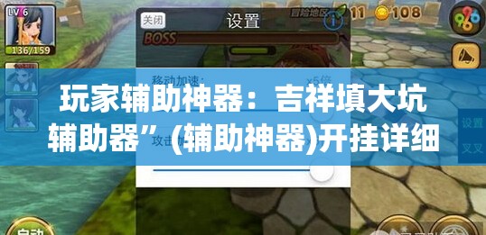 玩家辅助神器：吉祥填大坑辅助器”(辅助神器)开挂详细教程