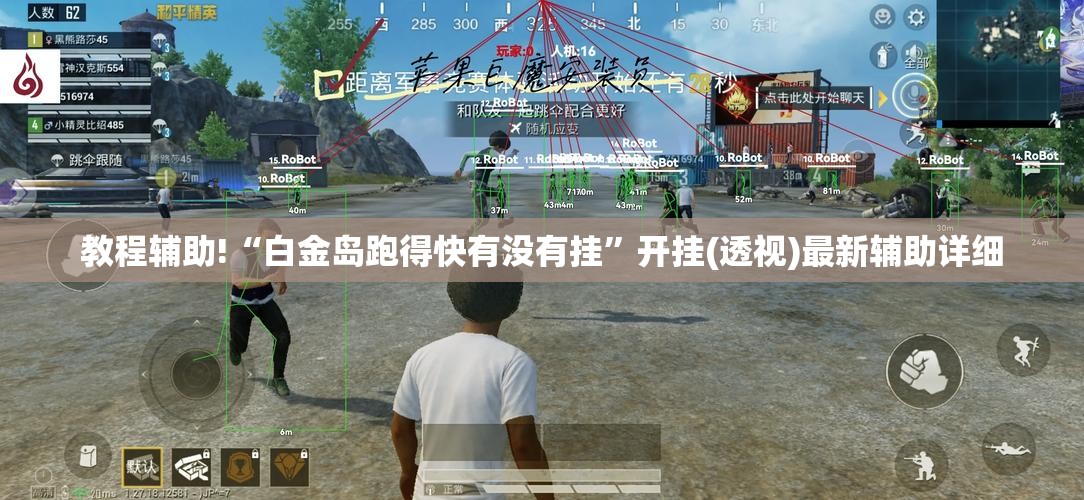 教程辅助!“白金岛跑得快有没有挂	”开挂(透视)最新辅助详细