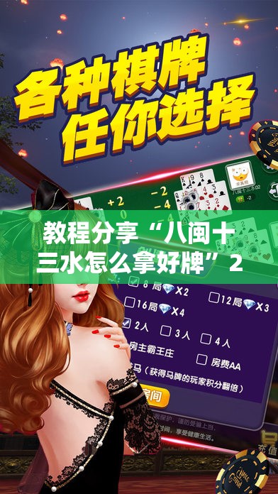 教程分享“八闽十三水怎么拿好牌	”2026开挂教程步骤