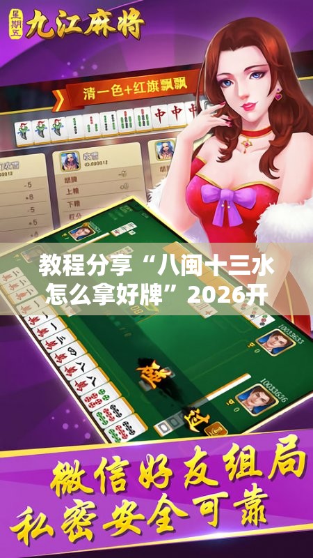 教程分享“八闽十三水怎么拿好牌”2026开挂教程步骤