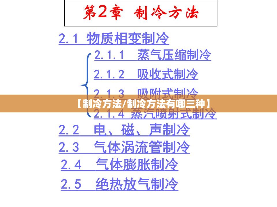 【制冷方法/制冷方法有哪三种】 【制冷方法/制冷方法有哪三种】