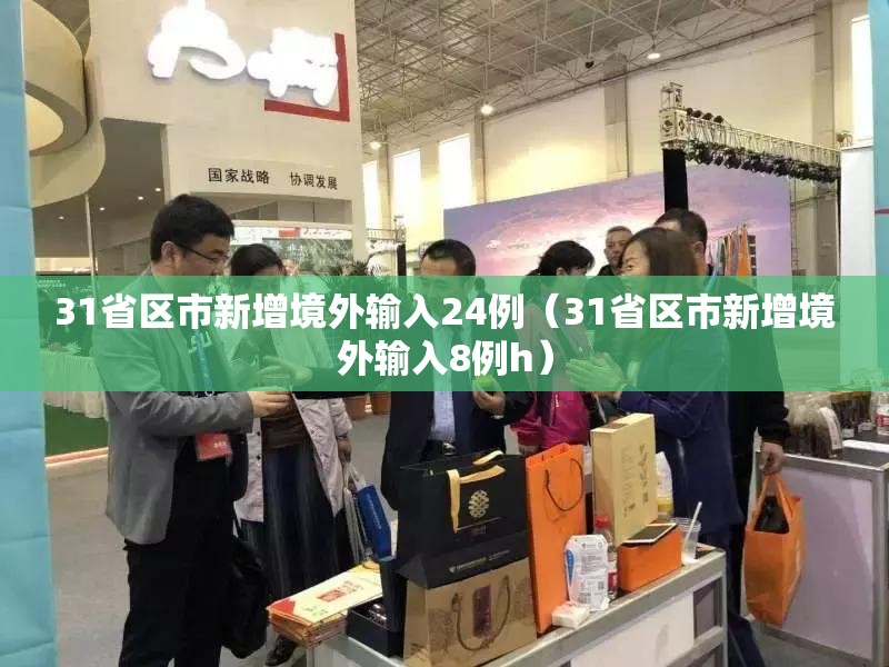 31省区市新增境外输入24例(31省区市新增境外输入8例h) 31省区市新增境外输入24例(31省区市新增境外输入8例h)