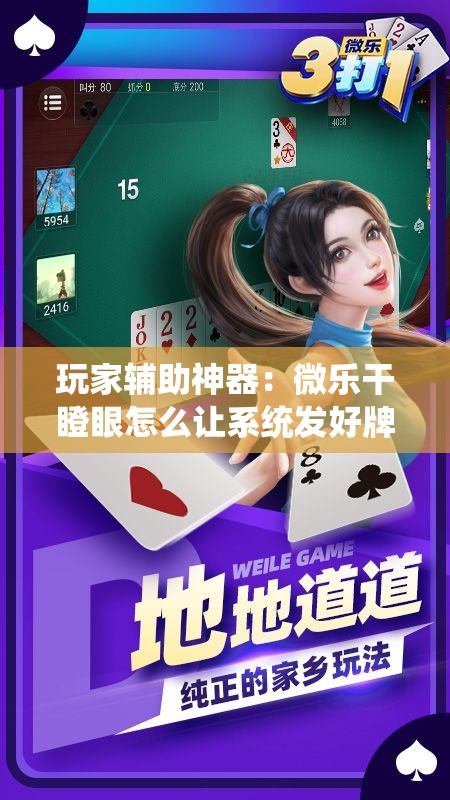 玩家辅助神器：微乐干瞪眼怎么让系统发好牌”详细分享装挂步骤