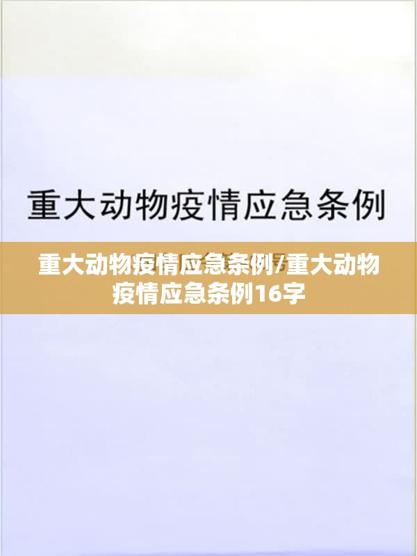 重大动物疫情应急条例/重大动物疫情应急条例16字 重大动物疫情应急条例/重大动物疫情应急条例16字