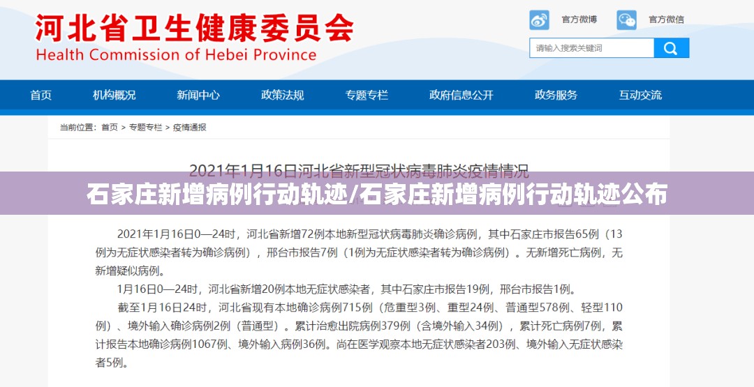 石家庄新增病例行动轨迹/石家庄新增病例行动轨迹公布