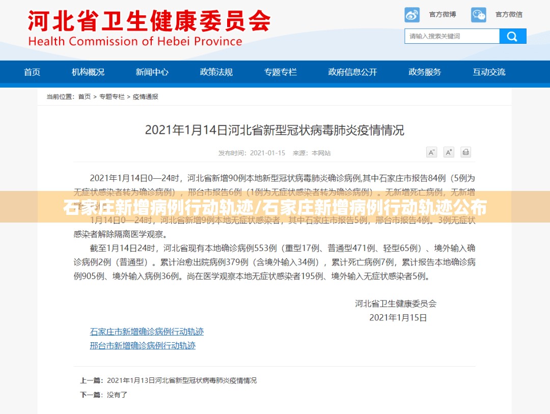 石家庄新增病例行动轨迹/石家庄新增病例行动轨迹公布