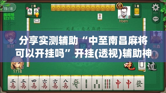 分享实测辅助“中至南昌麻将可以开挂吗”开挂(透视)辅助神器