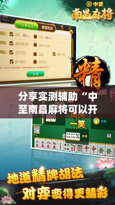 分享实测辅助“中至南昌麻将可以开挂吗”开挂(透视)辅助神器