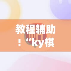 教程辅助!“ky棋牌怎么开挂	”(辅助神器)开挂详细教程