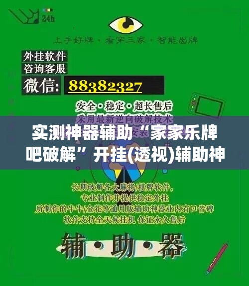 实测神器辅助“家家乐牌吧破解”开挂(透视)辅助神器