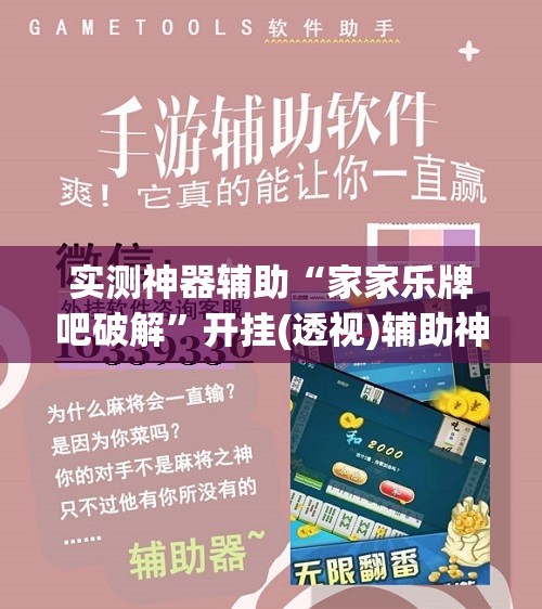 实测神器辅助“家家乐牌吧破解	”开挂(透视)辅助神器