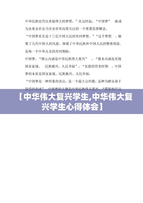 【中华伟大复兴学生,中华伟大复兴学生心得体会】