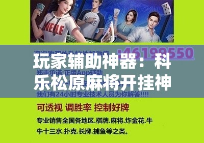 玩家辅助神器：科乐松原麻将开挂神器	”详细开挂教程