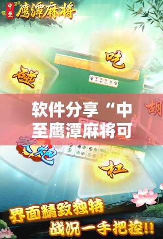 软件分享“中至鹰潭麻将可以开挂	”原来可以开挂