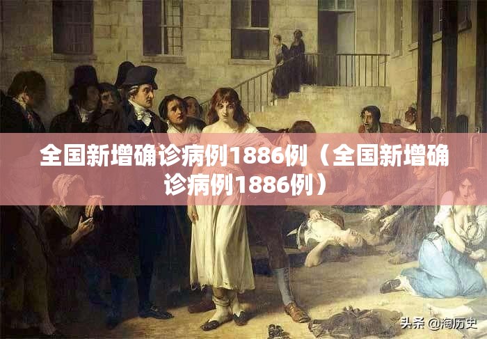 全国新增确诊病例1886例(全国新增确诊病例1886例) 全国新增确诊病例1886例(全国新增确诊病例1886例)