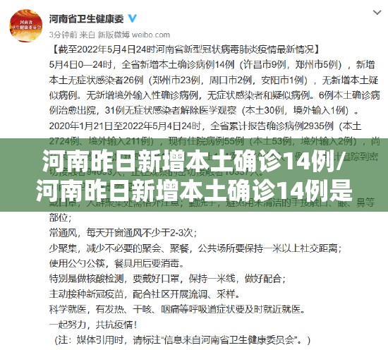 河南昨日新增本土确诊14例/河南昨日新增本土确诊14例是哪里的 河南昨日新增本土确诊14例/河南昨日新增本土确诊14例是哪里的