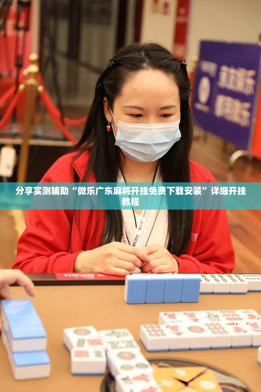 分享实测辅助“微乐广东麻将开挂免费下载安装	”详细开挂教程