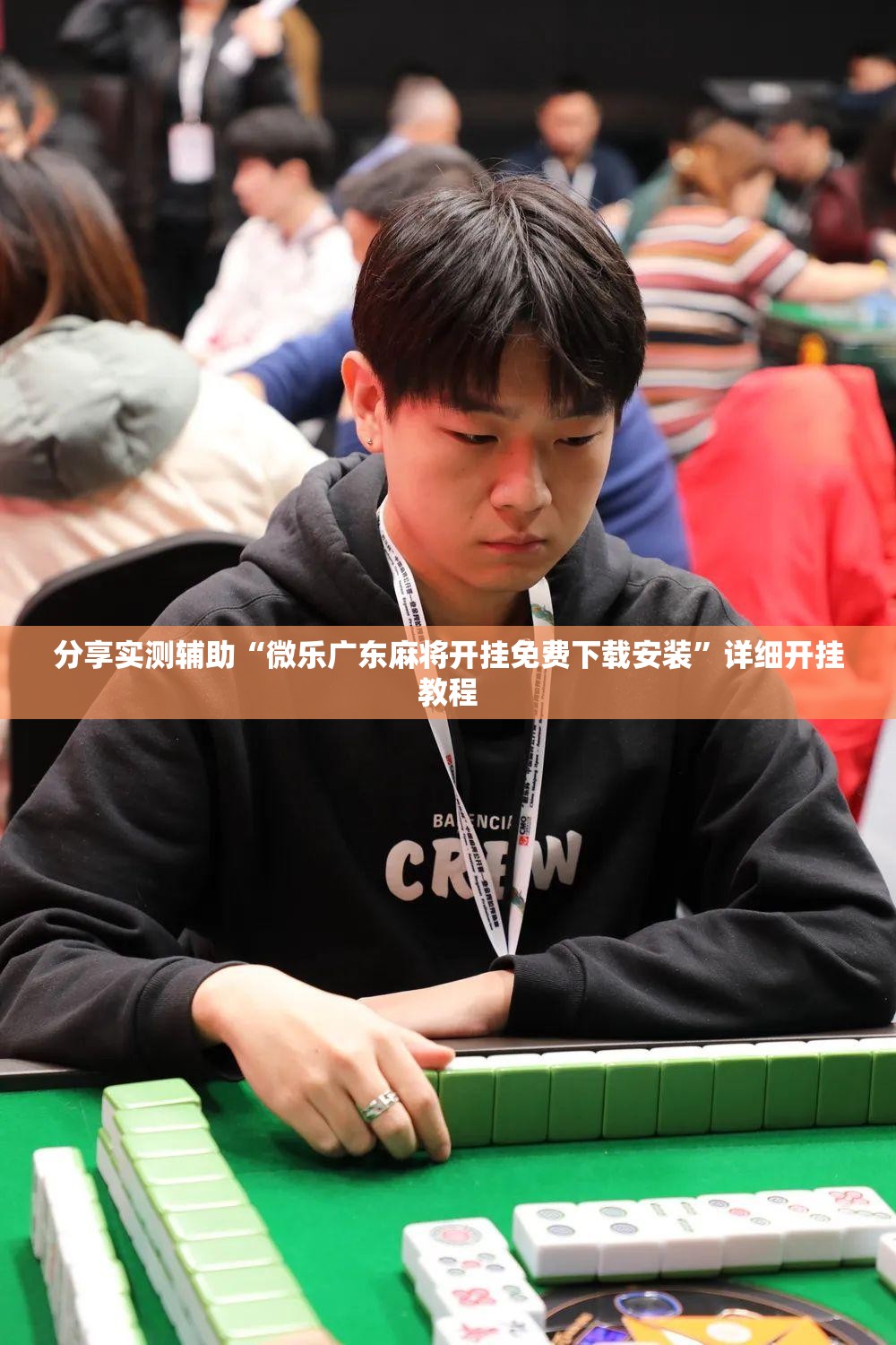 分享实测辅助“微乐广东麻将开挂免费下载安装”详细开挂教程
