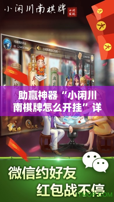 助赢神器“小闲川南棋牌怎么开挂”详细开挂教程
